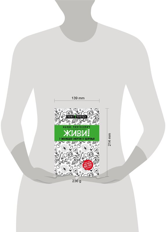 Эксмо Ицхак Пинтосевич "Живи! 7 заповедей энергии и здоровья" 483480 978-5-04-094743-0 