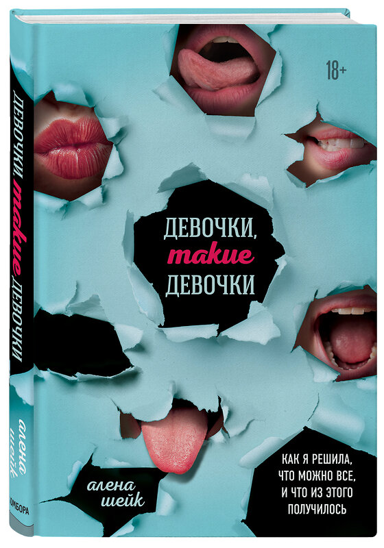 Эксмо Алёна Шейк "Девочки, такие девочки. Как я решила, что можно все, и что из этого получилось" 483494 978-5-04-094949-6 