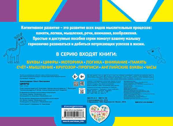 Эксмо О. В. Александрова "Цифры" 483496 978-5-04-094968-7 