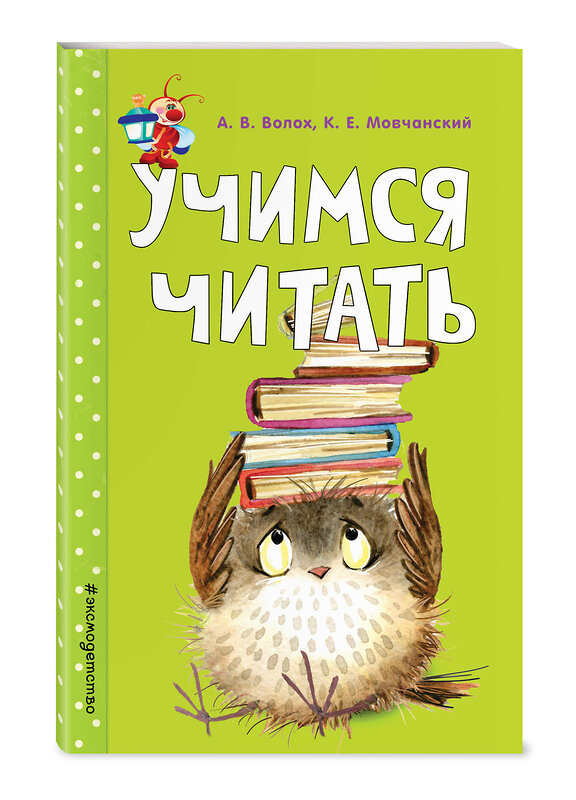 Эксмо А. В. Волох, К. Е. Мовчанский "Учимся читать" 483499 978-5-04-094984-7 