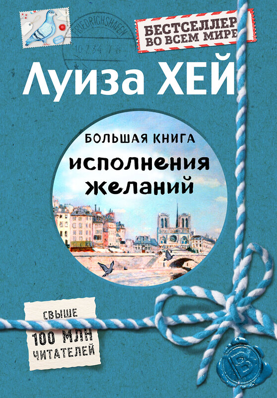 Эксмо Луиза Хей "Большая книга исполнения желаний (Подарочное издание)" 483527 978-5-04-095398-1 