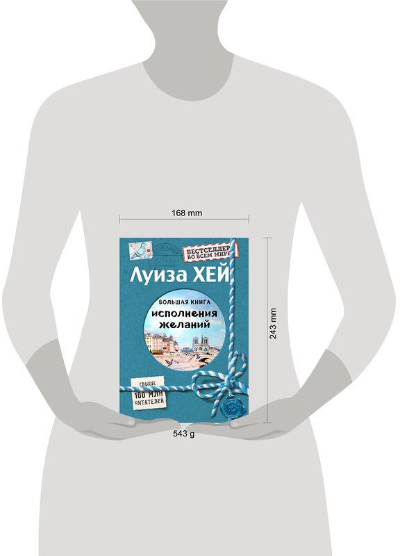 Эксмо Луиза Хей "Большая книга исполнения желаний (Подарочное издание)" 483527 978-5-04-095398-1 