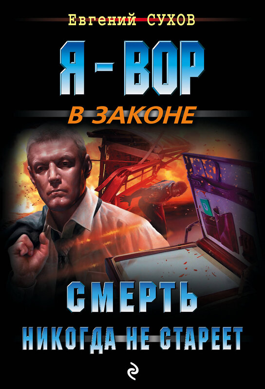 Эксмо Евгений Сухов "Смерть никогда не стареет" 483553 978-5-04-095742-2 