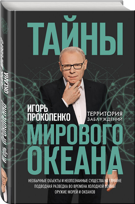 Эксмо Игорь Прокопенко "Тайны мирового океана" 483561 978-5-04-095808-5 