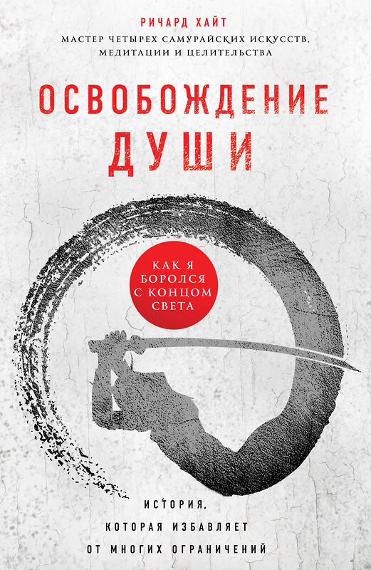 Эксмо Ричард Хайт "Освобождение души. Как я боролся с концом света" 483562 978-5-04-095813-9 