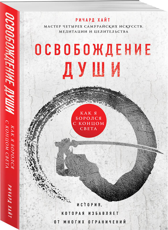 Эксмо Ричард Хайт "Освобождение души. Как я боролся с концом света" 483562 978-5-04-095813-9 