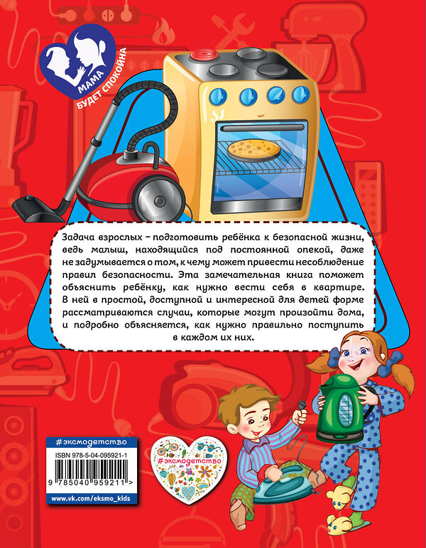 Эксмо Ю. С. Василюк "Правила безопасного поведения в квартире" 483567 978-5-04-095921-1 