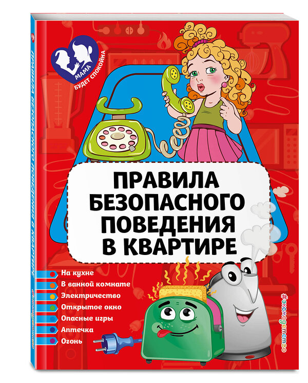 Эксмо Ю. С. Василюк "Правила безопасного поведения в квартире" 483567 978-5-04-095921-1 