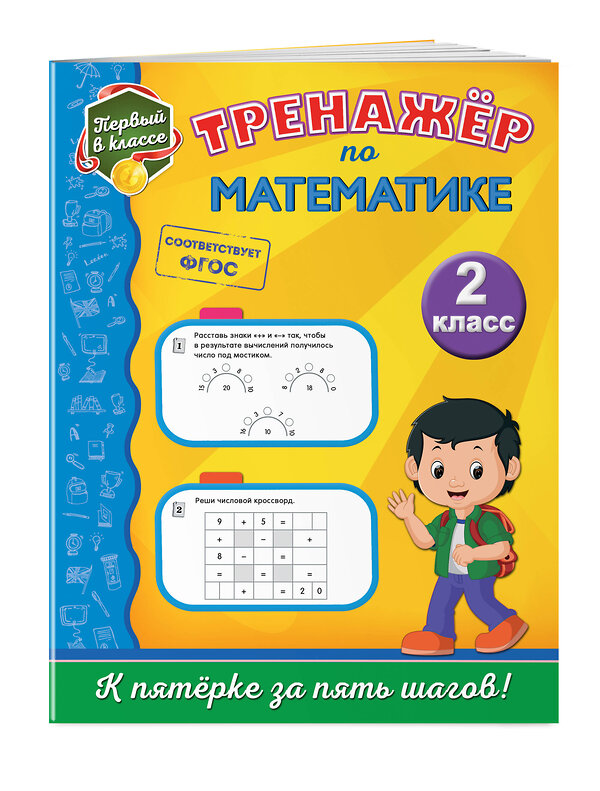 Эксмо Е. О. Пожилова "Тренажёр по математике. 2-й класс" 483569 978-5-04-095936-5 