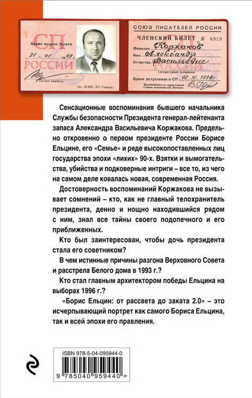 Эксмо Александр Коржаков "Борис Ельцин: от рассвета до заката 2.0" 483575 978-5-04-095944-0 