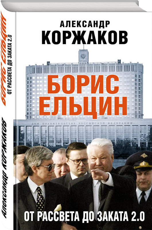 Эксмо Александр Коржаков "Борис Ельцин: от рассвета до заката 2.0" 483575 978-5-04-095944-0 