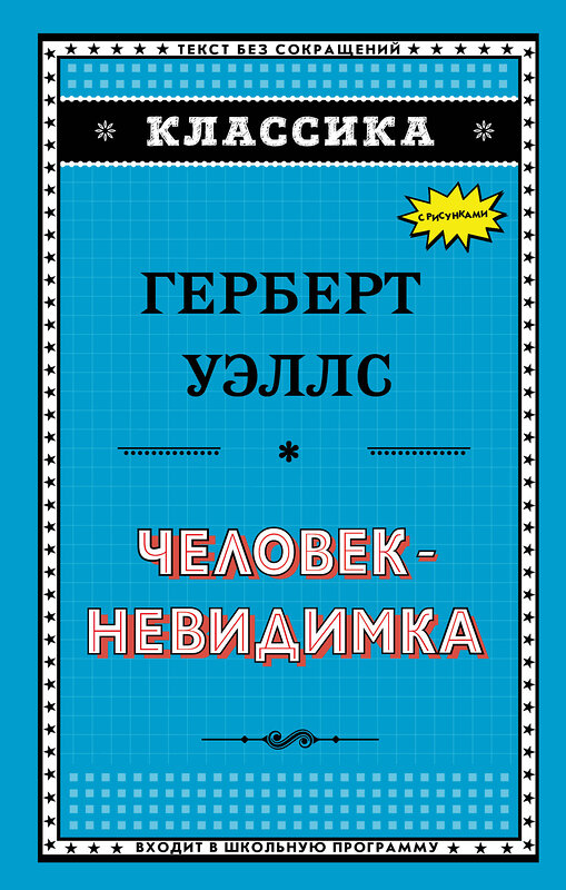 Эксмо Герберт Уэллс "Человек-невидимка (ил. Л. Стримпла)" 483587 978-5-04-096186-3 