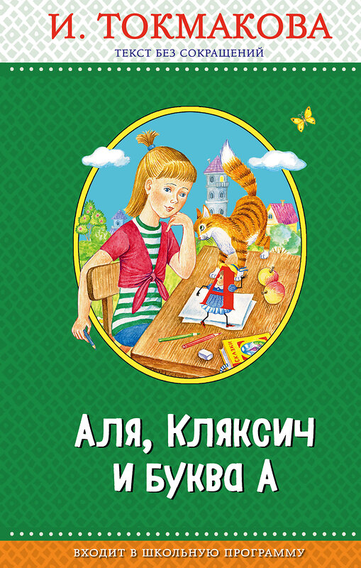 Эксмо И. Токмакова "Аля, Кляксич и буква А (с крупными буквами, ил. Е. Гальдяевой)" 483604 978-5-04-096368-3 