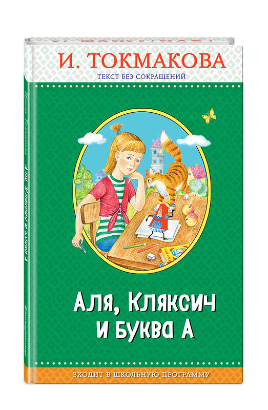 Эксмо И. Токмакова "Аля, Кляксич и буква А (с крупными буквами, ил. Е. Гальдяевой)" 483604 978-5-04-096368-3 