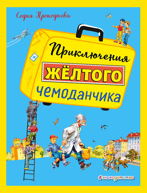 Эксмо Софья Прокофьева "Приключения желтого чемоданчика (ил. В. Канивца)" 483616 978-5-04-096504-5 