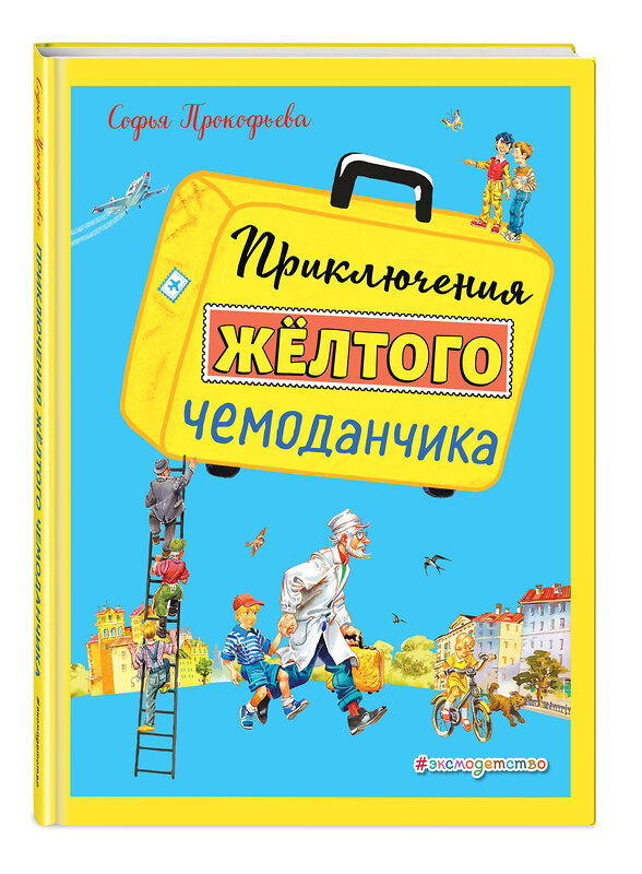 Эксмо Софья Прокофьева "Приключения желтого чемоданчика (ил. В. Канивца)" 483616 978-5-04-096504-5 