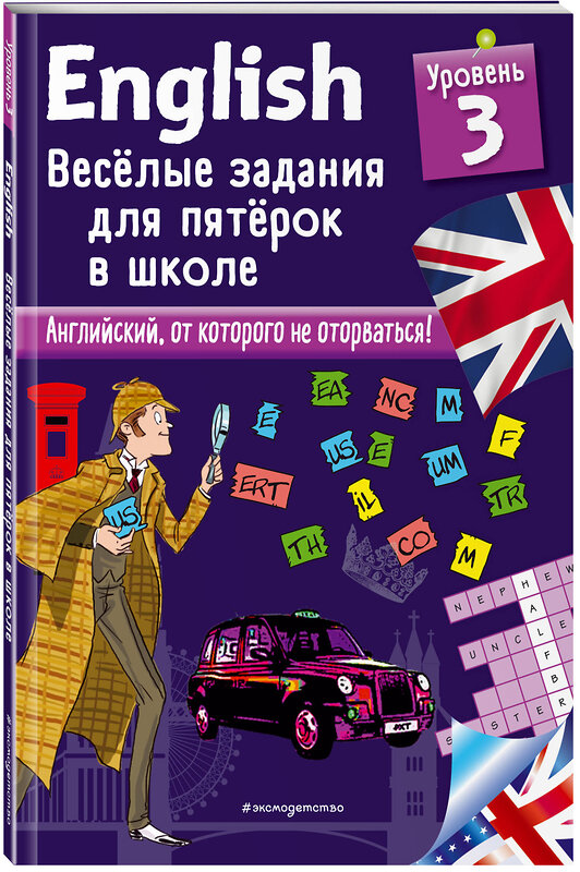 Эксмо Сандра Лебрун "ENGLISH. Веселые задания для пятерок в школе. Уровень 3" 483619 978-5-04-096560-1 