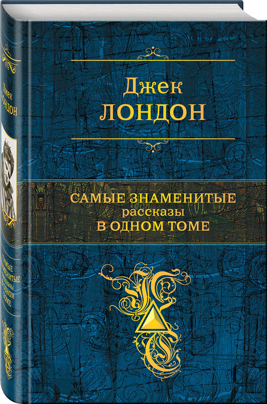 Эксмо Джек Лондон "Самые знаменитые рассказы в одном томе" 483626 978-5-04-096662-2 