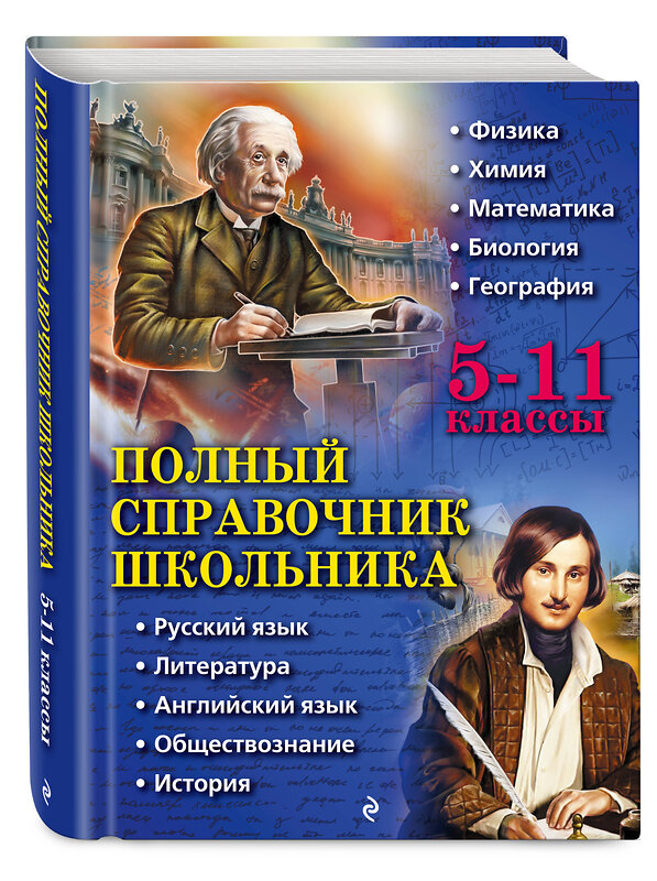 Эксмо О. П. Бальва, Д. А. Быков, А. О. Жемеров и др. "Полный справочник школьника: 5-11 классы" 483655 978-5-04-097016-2 