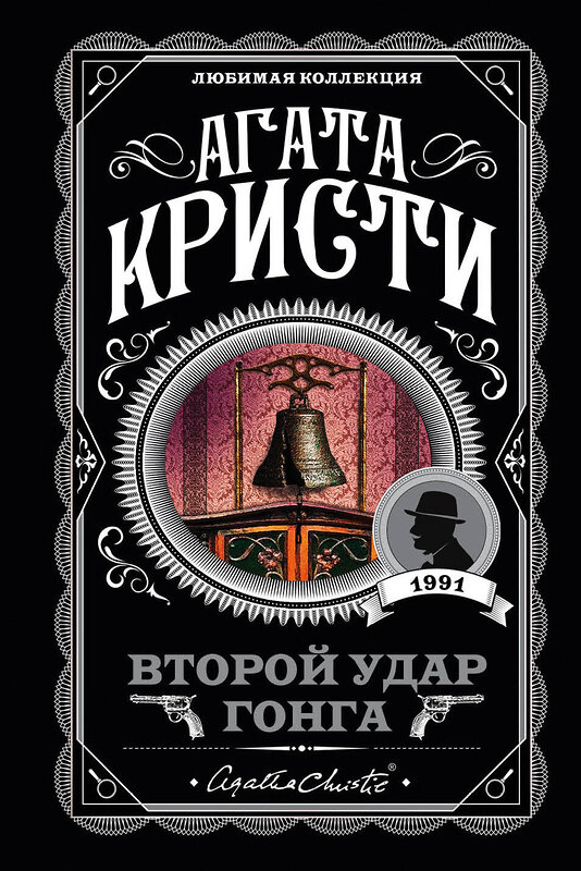 Эксмо Агата Кристи "Второй удар гонга" 483674 978-5-04-097196-1 