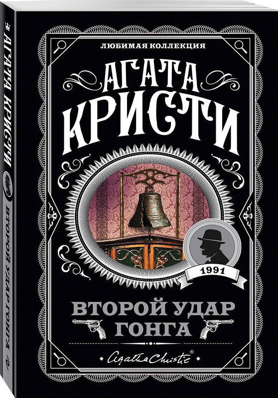 Эксмо Агата Кристи "Второй удар гонга" 483674 978-5-04-097196-1 