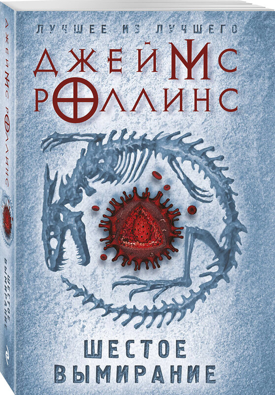 Эксмо Джеймс Роллинс "Шестое вымирание" 483677 978-5-04-097223-4 