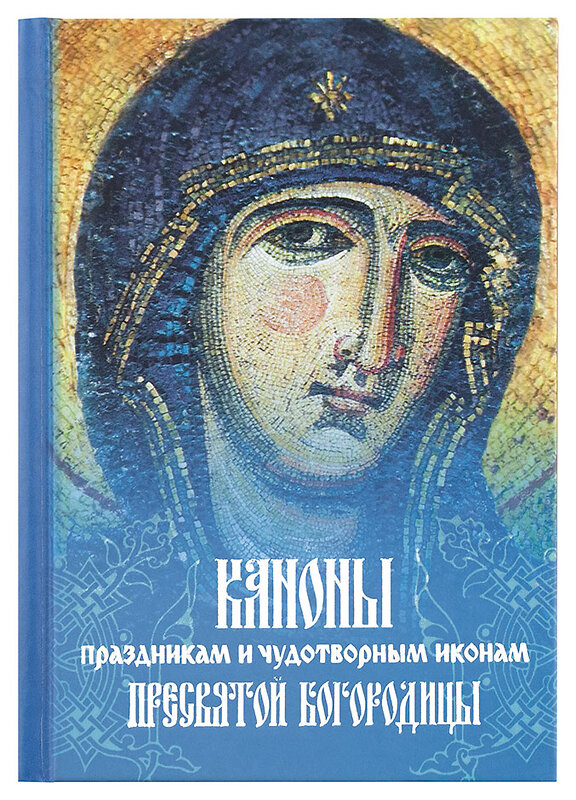 Эксмо "Каноны праздникам и чудотворным иконам Пресвятой Богородицы. (2-цв. печать. Закл.)" 483682 978-5-04-097313-2 