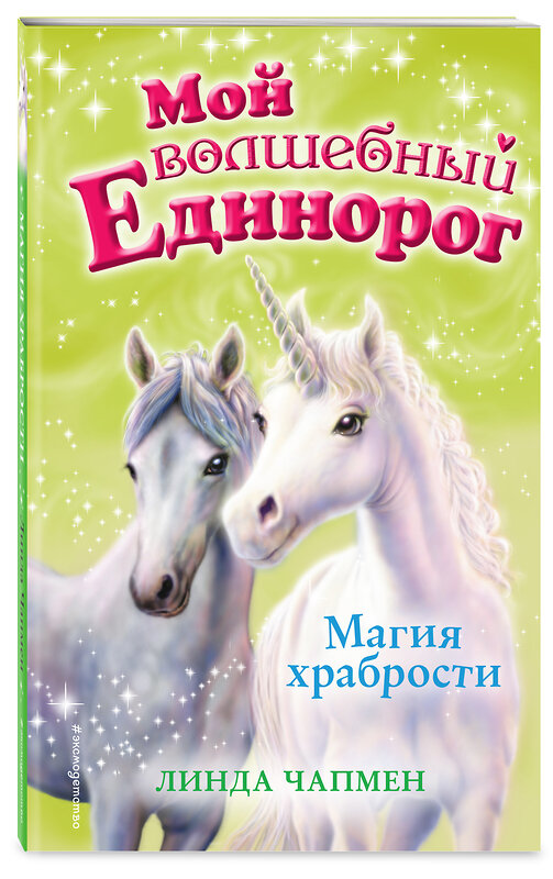 Эксмо Линда Чапмен "Магия храбрости (выпуск 2)" 483687 978-5-04-097371-2 