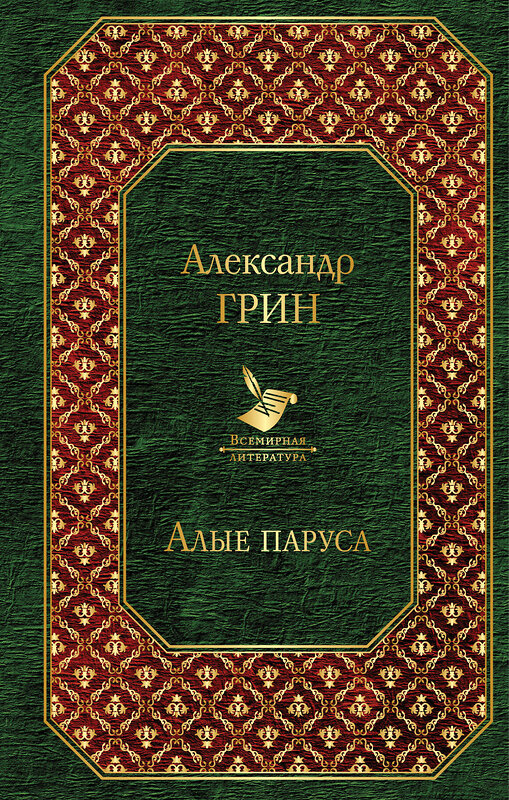 Эксмо Александр Грин "Алые паруса. Бегущая по волнам" 483693 978-5-04-097433-7 