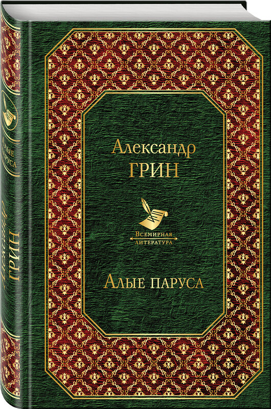 Эксмо Александр Грин "Алые паруса. Бегущая по волнам" 483693 978-5-04-097433-7 