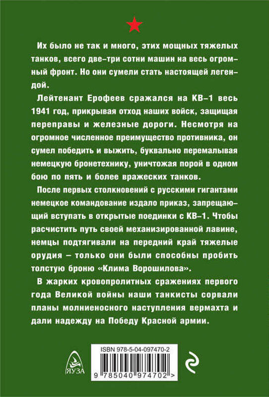 Эксмо Владимир Першанин "Русский гигант КВ-1. Легенда 41-го года" 483699 978-5-04-097470-2 