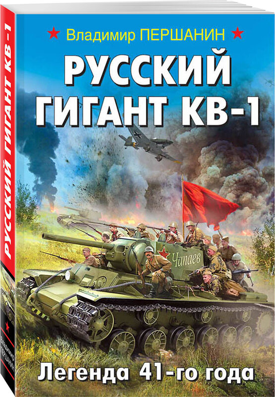 Эксмо Владимир Першанин "Русский гигант КВ-1. Легенда 41-го года" 483699 978-5-04-097470-2 