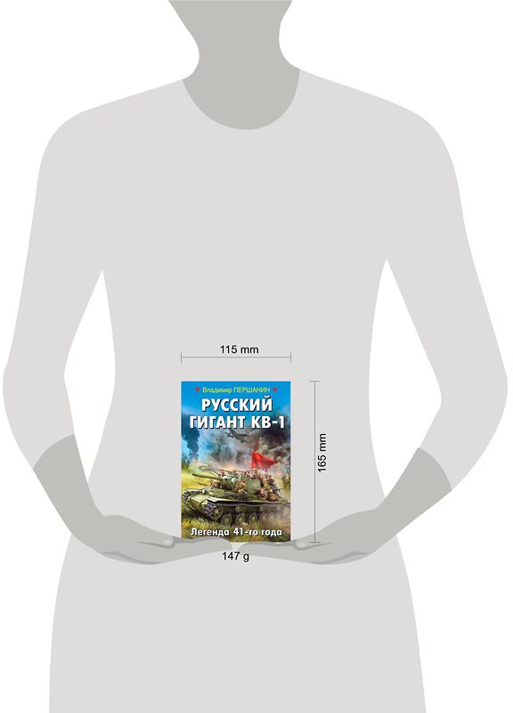 Эксмо Владимир Першанин "Русский гигант КВ-1. Легенда 41-го года" 483699 978-5-04-097470-2 