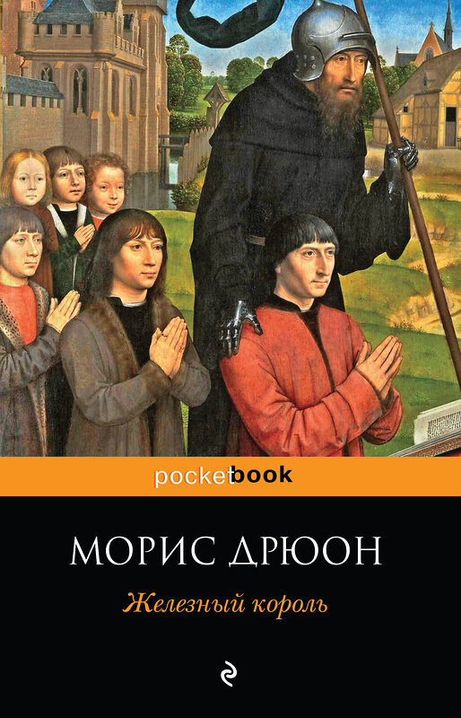 Эксмо Морис Дрюон "Железный король" 483713 978-5-04-097643-0 