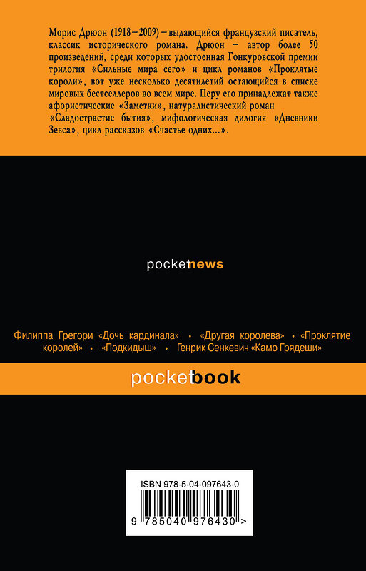 Эксмо Морис Дрюон "Железный король" 483713 978-5-04-097643-0 