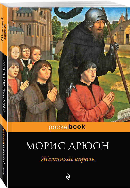 Эксмо Морис Дрюон "Железный король" 483713 978-5-04-097643-0 