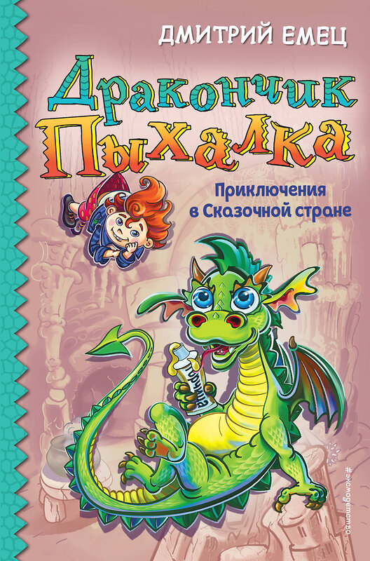 Эксмо Дмитрий Емец "Дракончик Пыхалка. Приключения в Сказочной стране (#2)" 483726 978-5-04-097804-5 