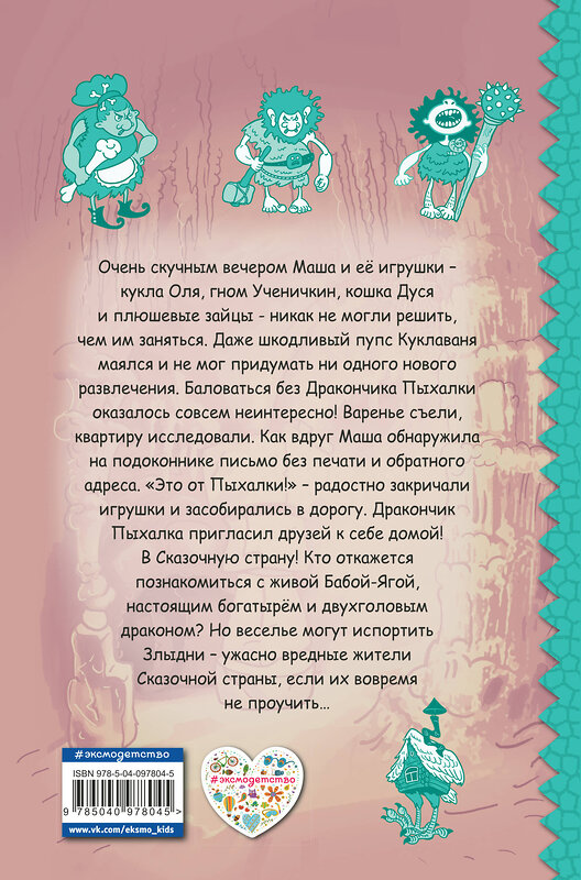 Эксмо Дмитрий Емец "Дракончик Пыхалка. Приключения в Сказочной стране (#2)" 483726 978-5-04-097804-5 