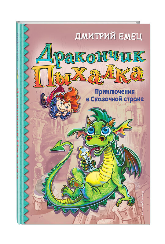 Эксмо Дмитрий Емец "Дракончик Пыхалка. Приключения в Сказочной стране (#2)" 483726 978-5-04-097804-5 