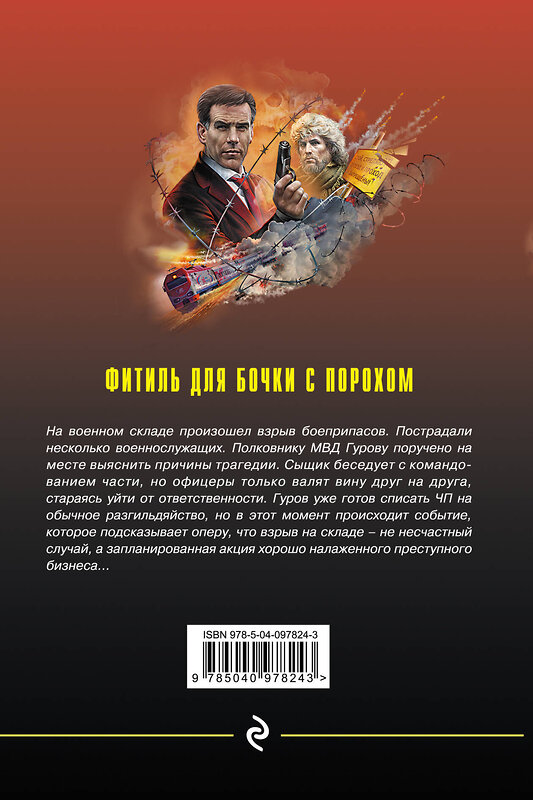 Эксмо Николай Леонов, Алексей Макеев "Фитиль для бочки с порохом" 483729 978-5-04-097824-3 