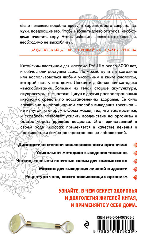 Эксмо Валерий Молостов "Китайский массаж ГУА-ША. Уникальный метод удаления токсинов из организма" 483738 978-5-04-097903-5 