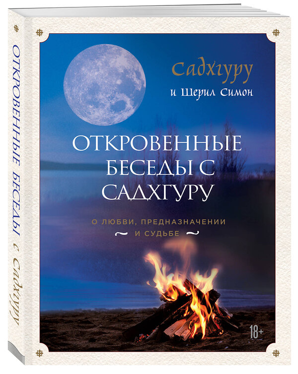 Эксмо Садхгуру, Шерил Симон "Откровенные беседы с Садхгуру. О любви, предназначении и судьбе" 483741 978-5-04-097937-0 