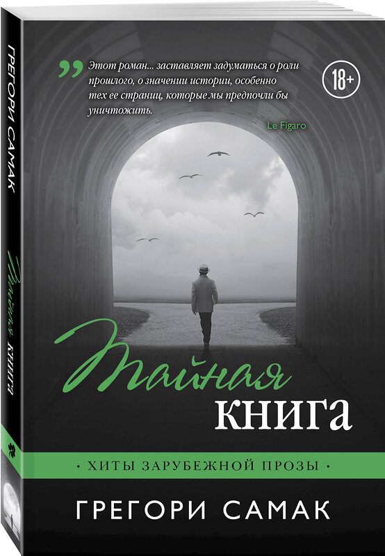 Эксмо Грегори Самак "Тайная книга" 483745 978-5-04-097952-3 