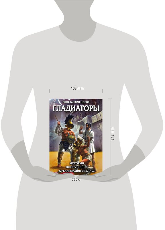 Эксмо Константин Носов "Гладиаторы. История. Вооружение. Организация зрелищ" 483764 978-5-04-098730-6 