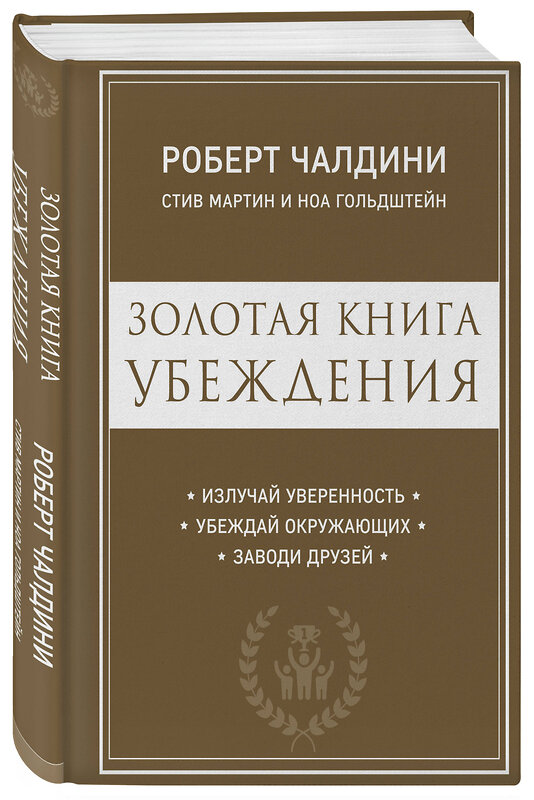 Эксмо Роберт Чалдини, Стив Мартин, Ноа Гольдштейн "Золотая книга убеждения. Излучай уверенность, убеждай окружающих, заводи друзей" 483781 978-5-04-098345-2 