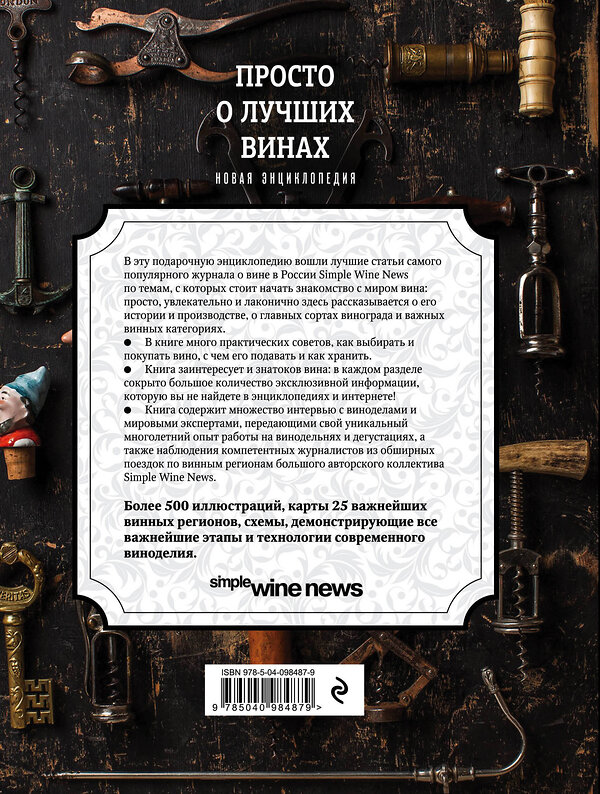 Эксмо "Просто о лучших винах. Новая энциклопедия (новое оформление)" 483798 978-5-04-098487-9 