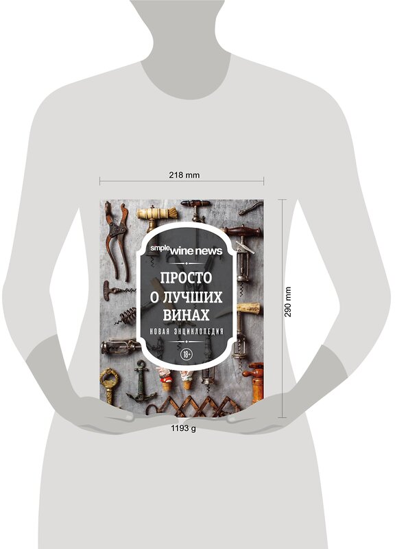 Эксмо "Просто о лучших винах. Новая энциклопедия (новое оформление)" 483798 978-5-04-098487-9 