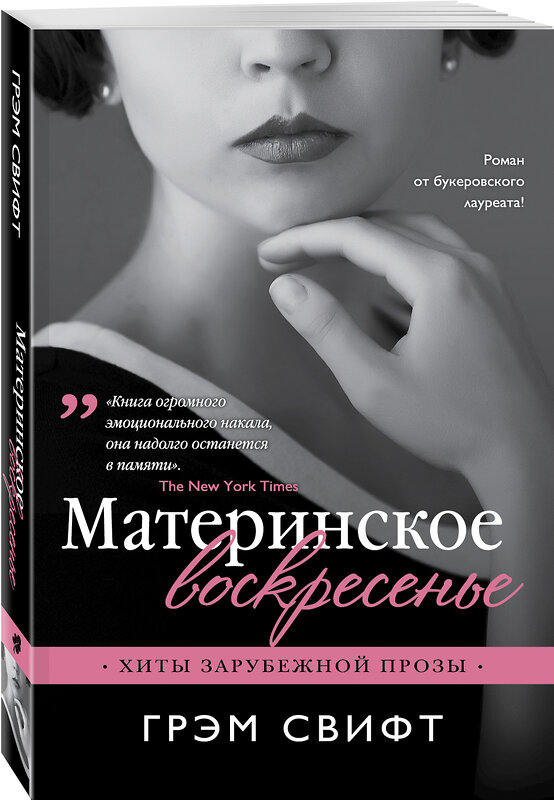 Эксмо Грэм Свифт "Материнское воскресенье" 483809 978-5-04-098601-9 