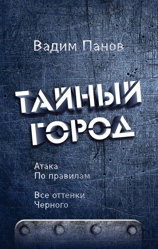 Эксмо Вадим Панов "Атака по правилам. Все оттенки черного" 483827 978-5-04-098739-9 