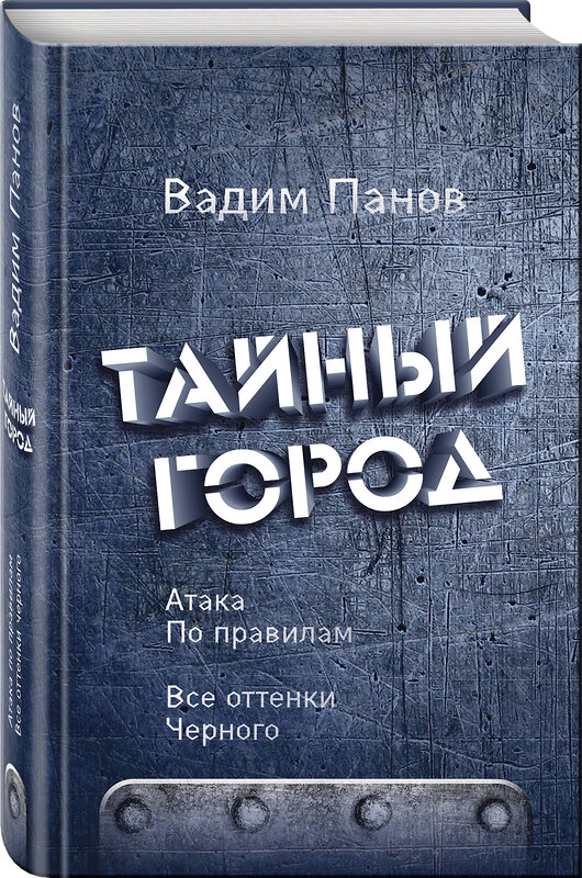 Эксмо Вадим Панов "Атака по правилам. Все оттенки черного" 483827 978-5-04-098739-9 